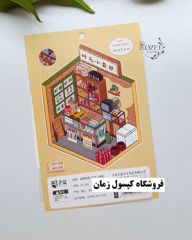 استیکر ۳ بعدی اتاق پرو ، فروشگاه کپسول زمان و اتاق بازی(۲ ورق استیکر و ۱ کارت صحنه)