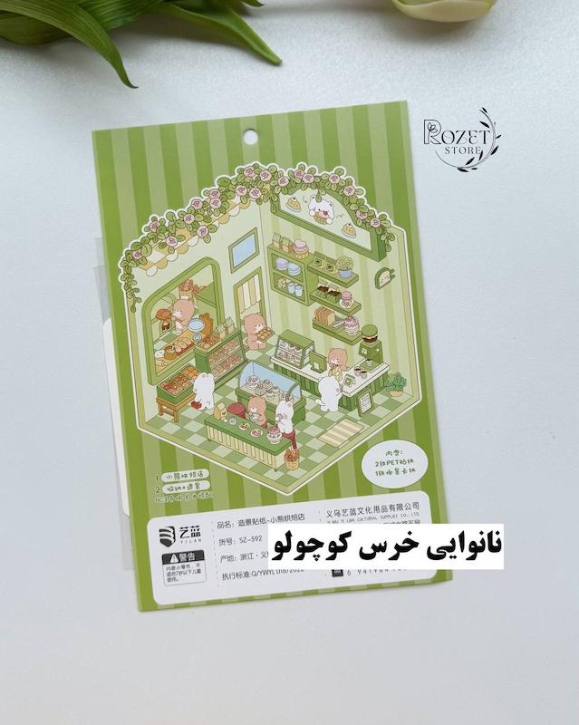 استیکر ۳ بعدی خرس، گربه، خرگوش و پاپی (۲ ورق استیکر و ۱ کارت صحنه)