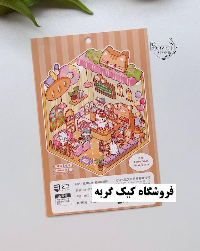 استیکر ۳ بعدی خرس، گربه، خرگوش و پاپی (۲ ورق استیکر و ۱ کارت صحنه)
