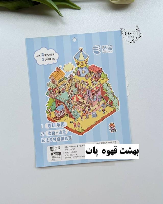 استیکر ۳ بعدی قهوه، دوربین، خانه درختی و گرامافون (۲ ورق استیکر و ۱ کارت صحنه)