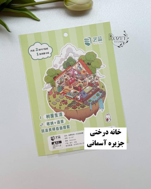 استیکر ۳ بعدی قهوه، دوربین، خانه درختی و گرامافون (۲ ورق استیکر و ۱ کارت صحنه)