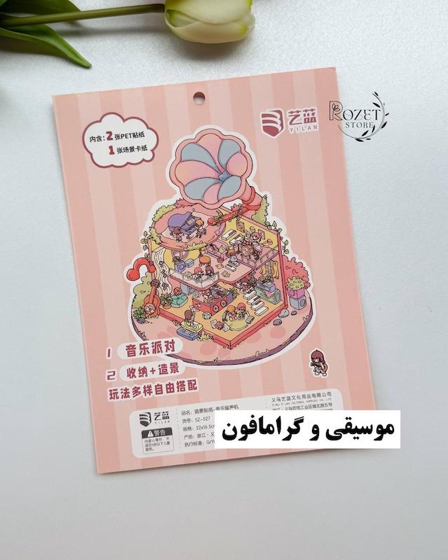 استیکر ۳ بعدی قهوه، دوربین، خانه درختی و گرامافون (۲ ورق استیکر و ۱ کارت صحنه)