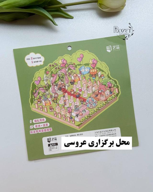 استیکر ۳ بعدی محل برگزاری عروسی و فروشگاه لباس عروس ( ۲ ورق استیکر و ۱ کارت صحنه )