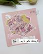 استیکر ۳ بعدی محل برگزاری عروسی و فروشگاه لباس عروس ( ۲ ورق استیکر و ۱ کارت صحنه )