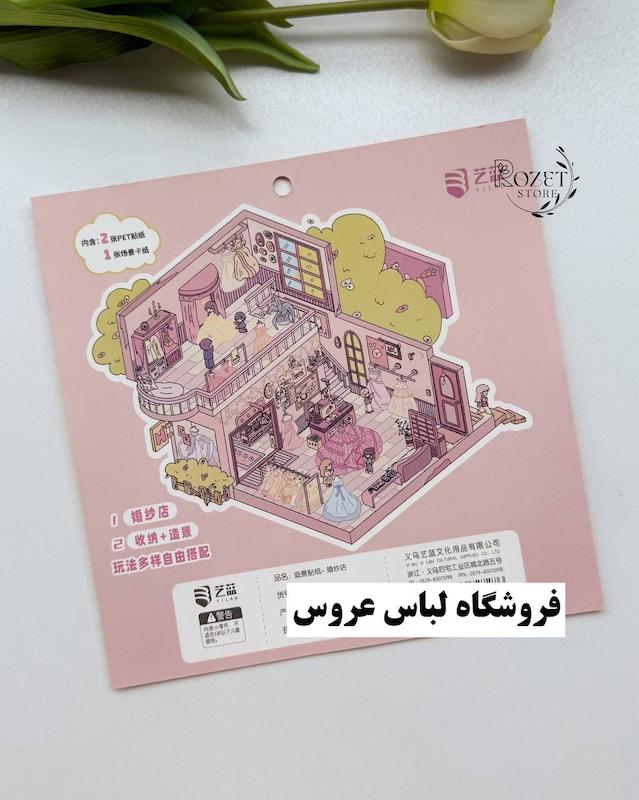 استیکر ۳ بعدی محل برگزاری عروسی و فروشگاه لباس عروس ( ۲ ورق استیکر و ۱ کارت صحنه )