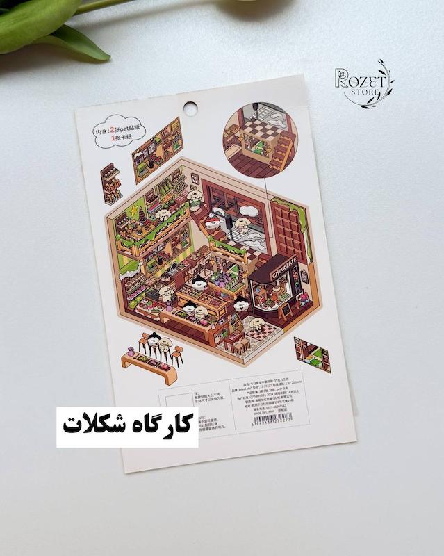 استیکر ۳ بعدی اتاق اسباب بازی و کارگاه شکلات ( ۲ ورق استیکر و ۱ کارت صحنه )