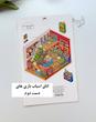 استیکر ۳ بعدی اتاق اسباب بازی و کارگاه شکلات ( ۲ ورق استیکر و ۱ کارت صحنه )