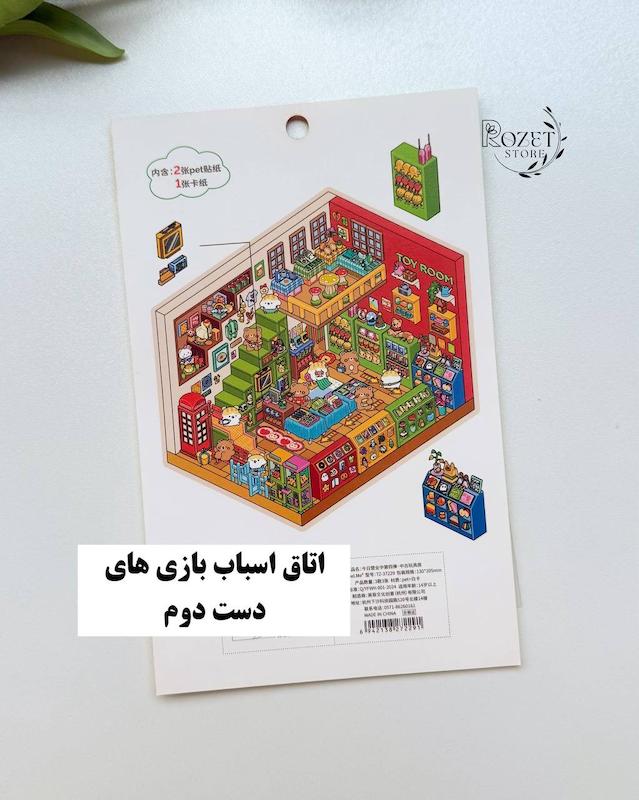 استیکر ۳ بعدی اتاق اسباب بازی و کارگاه شکلات ( ۲ ورق استیکر و ۱ کارت صحنه )