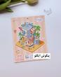 استیکر ۳ بعدی خرس ، پنگوئن و خوک ( ۲ ورق استیکر و ۱ کارت صحنه )