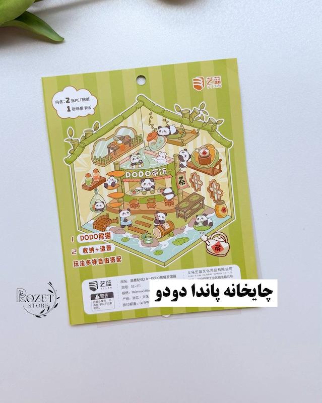 استیکر ۳ بعدی پاندا ، خرگوش ، کاپی بارا و پونی ( ۲ ورق استیکر و ۱ کارت صحنه )
