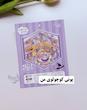 استیکر ۳ بعدی پاندا ، خرگوش ، کاپی بارا و پونی ( ۲ ورق استیکر و ۱ کارت صحنه )