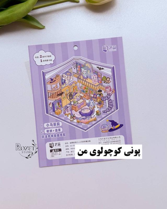 استیکر ۳ بعدی پاندا ، خرگوش ، کاپی بارا و پونی ( ۲ ورق استیکر و ۱ کارت صحنه )
