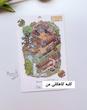 استیکر ۳ بعدی کلبه کاهگلی من ( ۲ ورق استیکر و ۱ کارت صحنه )