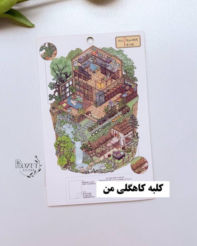 استیکر ۳ بعدی کلبه کاهگلی من ( ۲ ورق استیکر و ۱ کارت صحنه )
