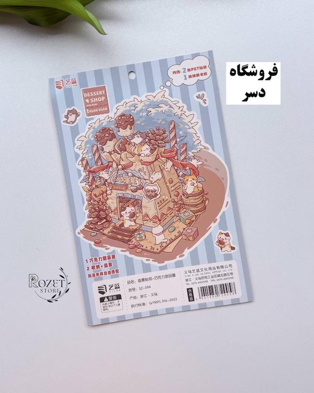 استیکر ۳ بعدی غذا ( ۲ ورق استیکر و ۱ کارت صحنه )