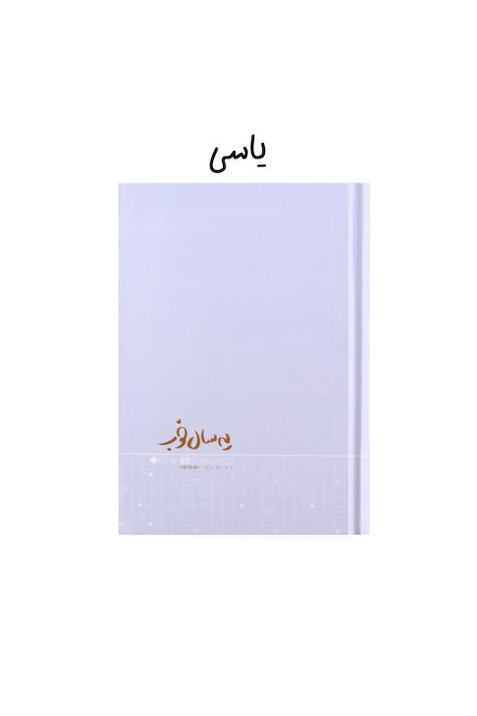 سررسید ۱۴۰۴ یه سال خوب