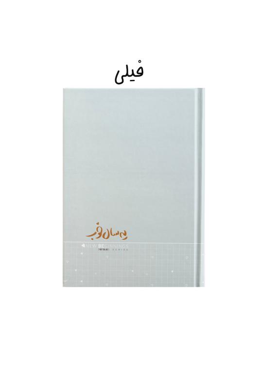 سررسید ۱۴۰۴ یه سال خوب
