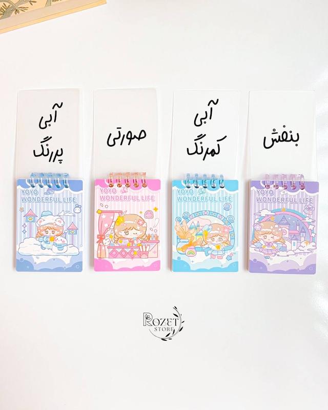 دفترچه یادداشت وارداتی YOYO
