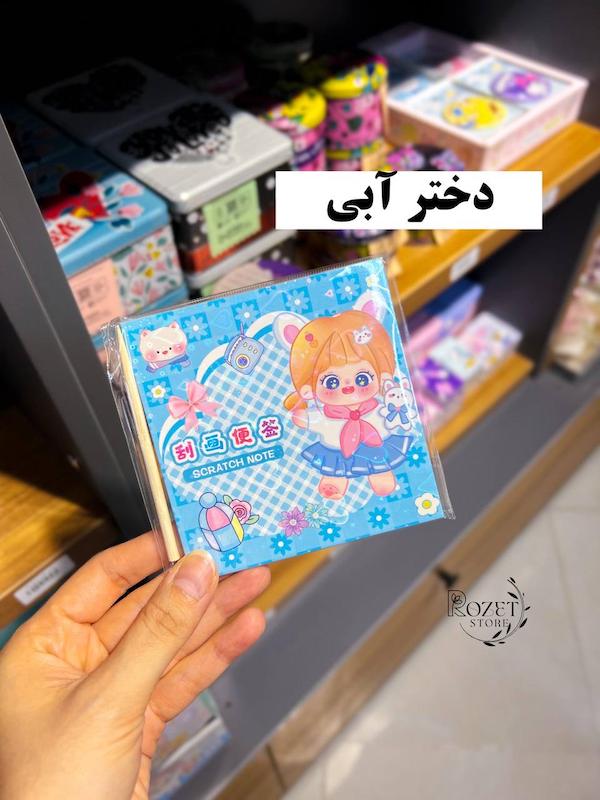 دفترچه نقاشی خراشیدنی