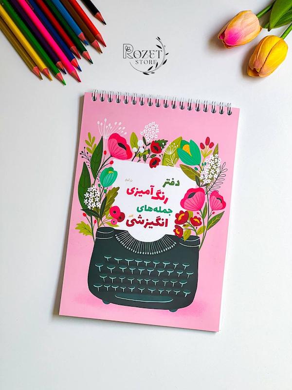 دفتر رنگ آمیزی بزرگسال گلپر