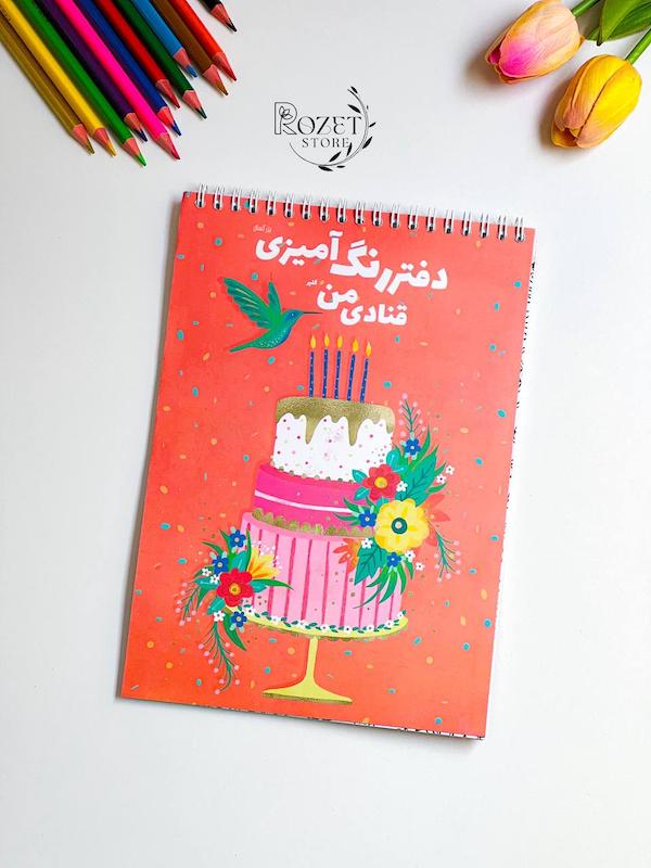 دفتر رنگ آمیزی بزرگسال گلپر