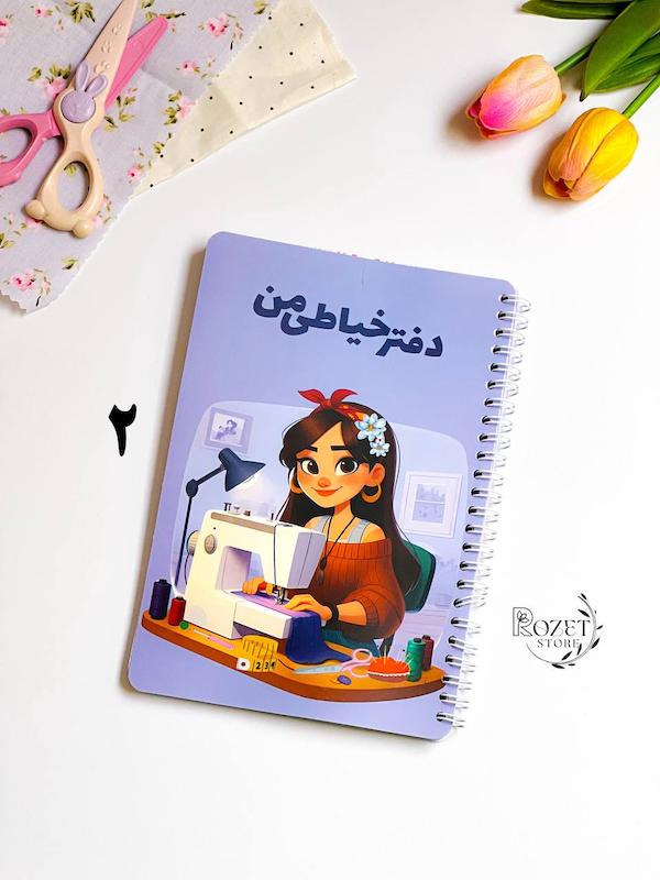 دفتر خیاطی گلپر
