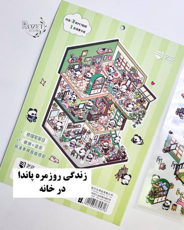 استیکر ۳ بعدی زندگی روزمره پاندا در خانه