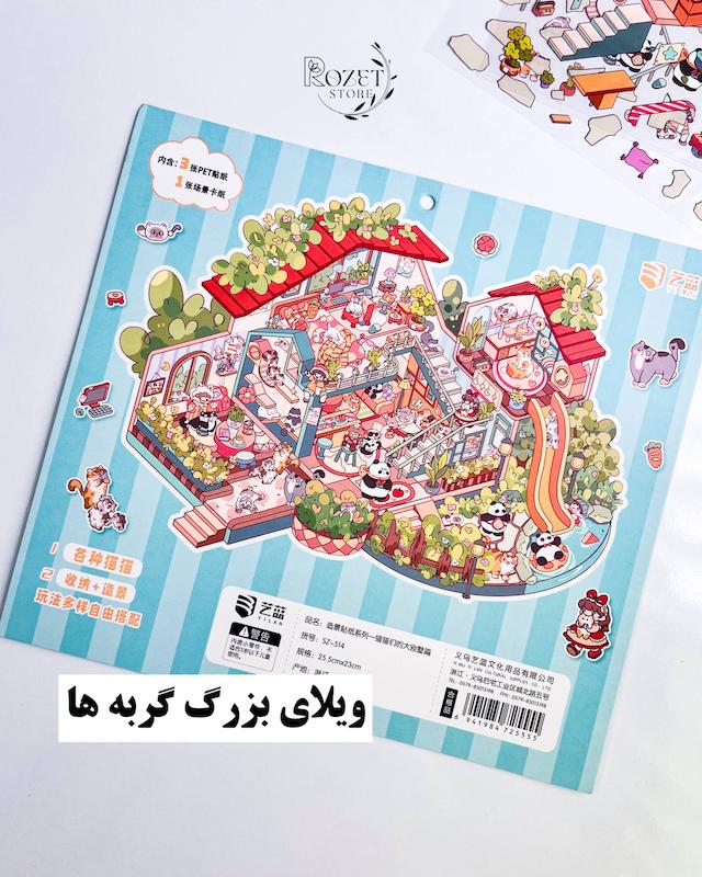 استیکر ۳ بعدی ویلای بزرگ گربه ها ( سایز بزرگ) 