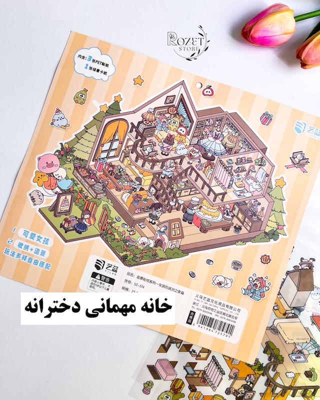 استیکر ۳ بعدی خانه مهمانی دخترانه (سایز بزرگ)