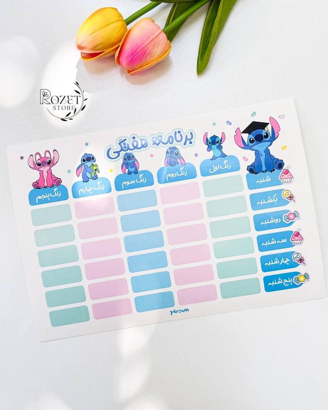 برنامه هفتگی مقوایی طرح استیج