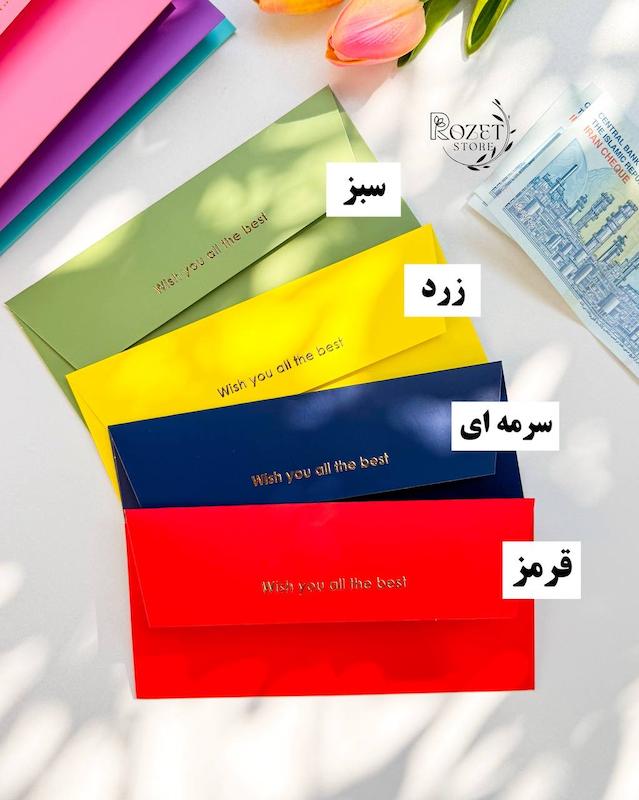 پاکت هدیه ( پول )