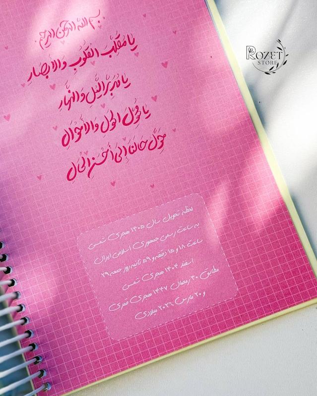 سررسید یه سال خوب ۱۴۰۵ 