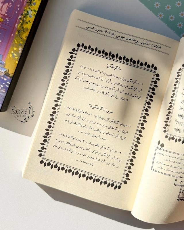 تقویم رقعی ۱۴۰۵ خیابان ایتالیا