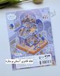 استیکر ۳ بعدی خانه آسمان و موسسه گیاه پزشکی( ۲ ورق استیکر و ۱ کارت صحنه)