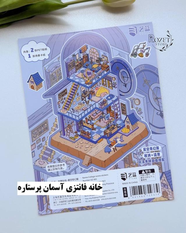 استیکر ۳ بعدی خانه آسمان و موسسه گیاه پزشکی( ۲ ورق استیکر و ۱ کارت صحنه)