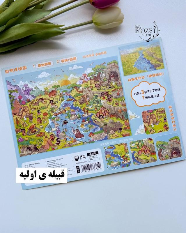 استیکر ۳ بعدی معدن و قبیله ی اولیه( ۳ ورق استیکر و ۱ کارت صحنه دورو)