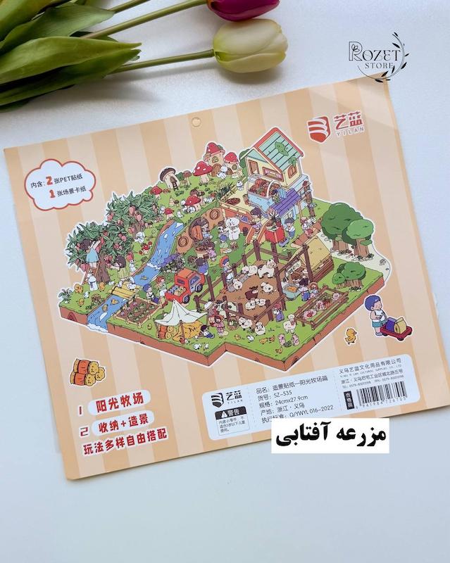 استیکر ۳ بعدی مزرعه ( ۲ ورق استیکر و ۱ کارت صحنه )