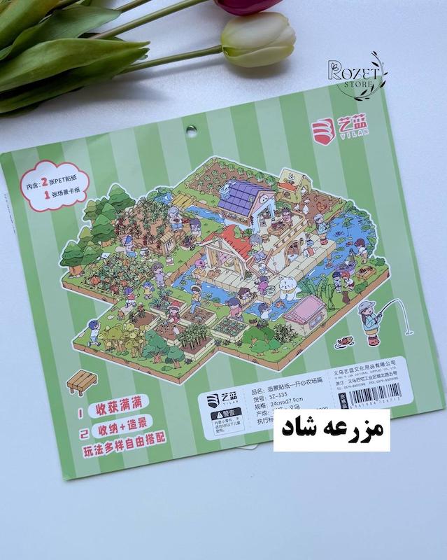 استیکر ۳ بعدی مزرعه ( ۲ ورق استیکر و ۱ کارت صحنه )