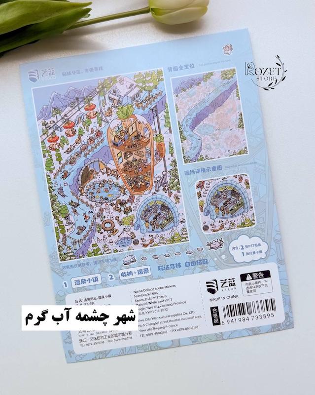 استیکر ۳ بعدی بازار قارچ و چشمه آب گرم( ۲ ورق استیکر و ۱ کارت صحنه دورو)