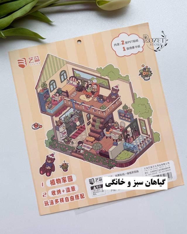 استیکر ۳ بعدی گیاهان خانگی و سوپرمارکت میوه(۲ ورق استیکر و ۱ کارت صحنه)