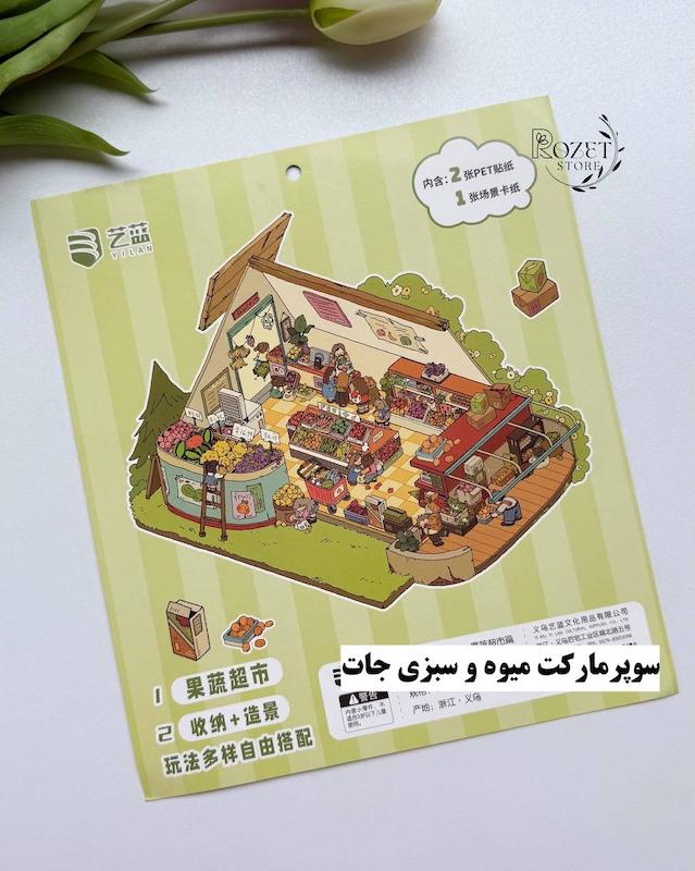 استیکر ۳ بعدی گیاهان خانگی و سوپرمارکت میوه(۲ ورق استیکر و ۱ کارت صحنه)