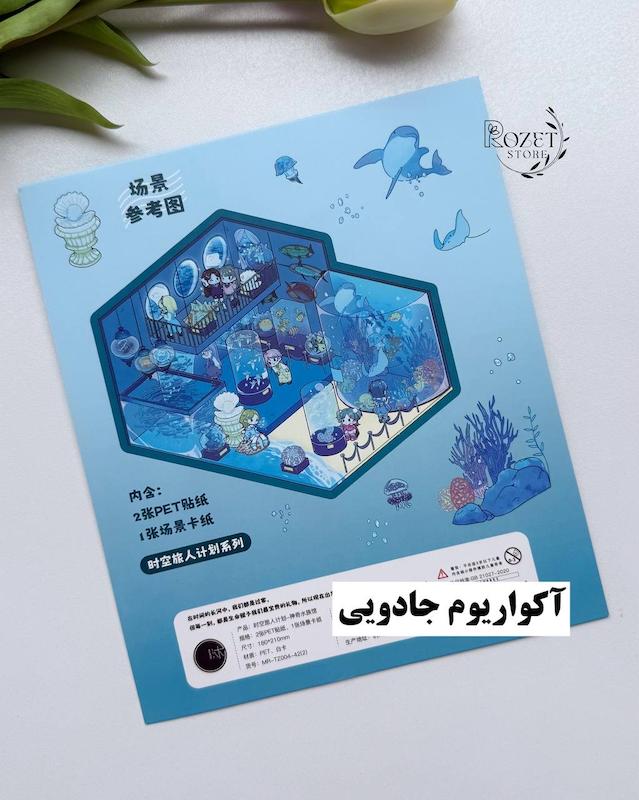 استیکر ۳ بعدی آکواریوم،نمایشگاه،باغ قارچ و جشنواره(۲ ورق استیکر و‌۱ کارت صحنه)