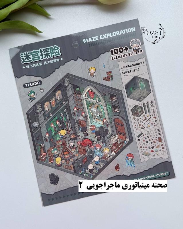 استیکر ۳ بعدی صحنه مینیاتوری ماجراجویی(۲ ورق استیکر و ۱ کارت صحنه)
