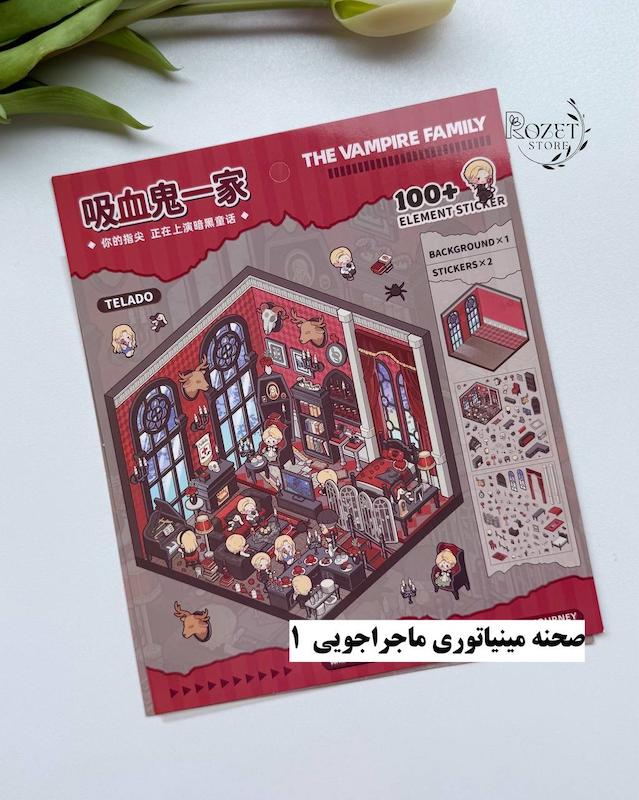 استیکر ۳ بعدی صحنه مینیاتوری ماجراجویی(۲ ورق استیکر و ۱ کارت صحنه)