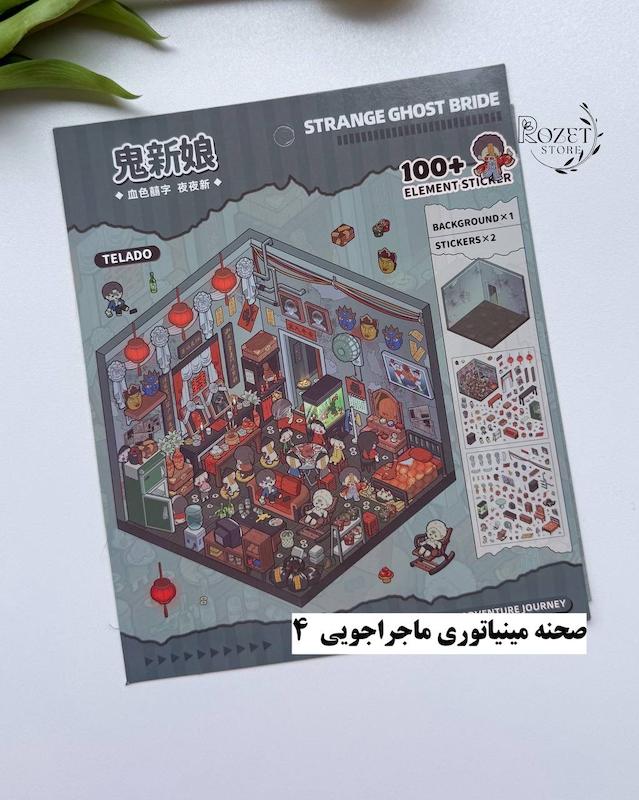 استیکر ۳ بعدی صحنه مینیاتوری ماجراجویی(۲ ورق استیکر و ۱ کارت صحنه)