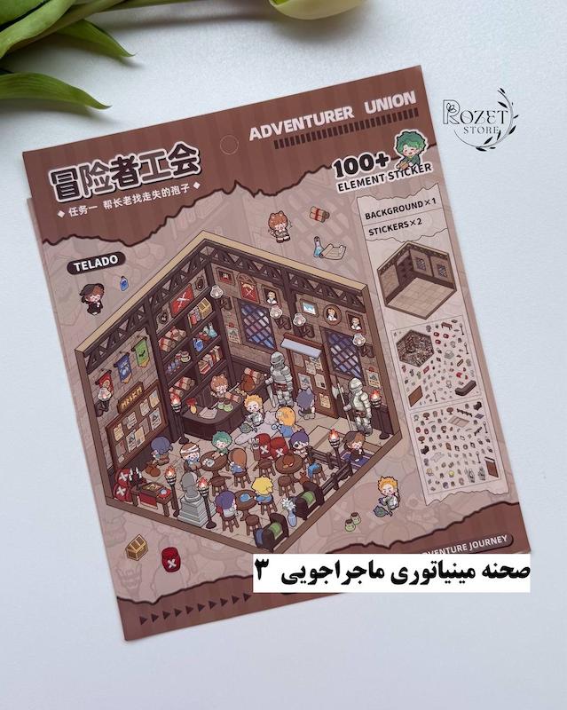 استیکر ۳ بعدی صحنه مینیاتوری ماجراجویی(۲ ورق استیکر و ۱ کارت صحنه)