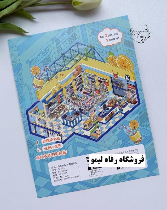 استیکر ۳ بعدی فروشگاه و کاروان سه طبقه(۲ ورق استیکر و ۱ کارت صحنه)
