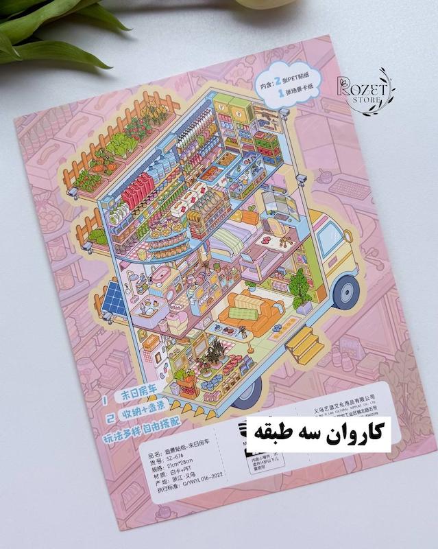 استیکر ۳ بعدی فروشگاه و کاروان سه طبقه(۲ ورق استیکر و ۱ کارت صحنه)