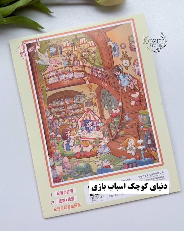 استیکر ۳ بعدی دنیای اسباب بازی و رویاپرداز( ۲ ورق استیکر و ۱ کارت صحنه)