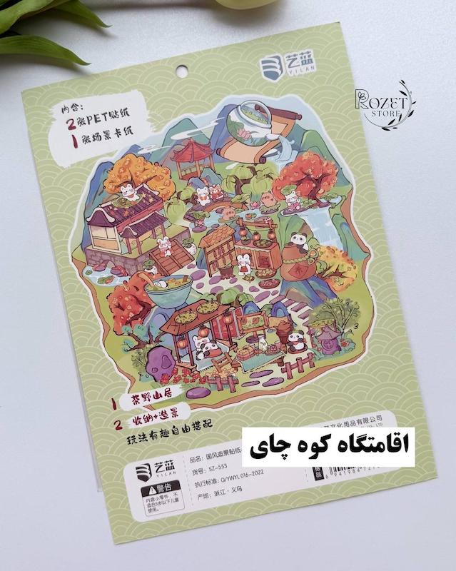 استیکر ۳ بعدی اقامتگاه کوه چای و بهار در باغ(۲ ورق استیکر و ۱ کارت صحنه)